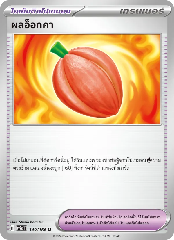ผลอ็อกคา — แสงนำทางแห่งสเตลลาร์ 149/166
