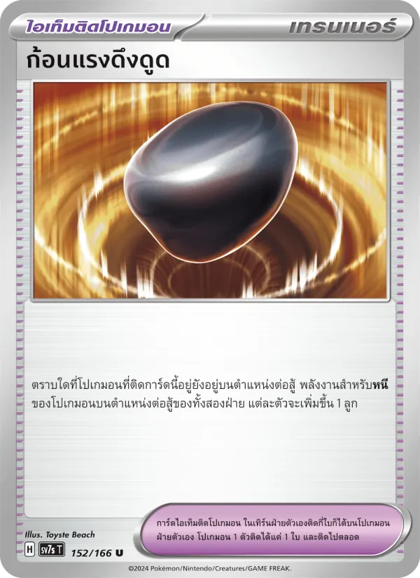 ก้อนแรงดึงดูด — แสงนำทางแห่งสเตลลาร์ 152/166