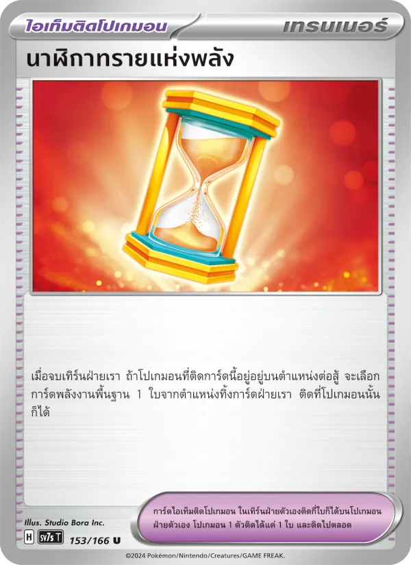 นาฬิกาทรายแห่งพลัง — แสงนำทางแห่งสเตลลาร์ 153/166