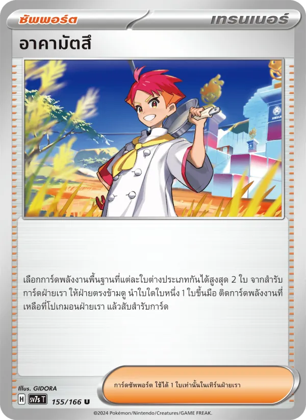 อาคามัตสึ — แสงนำทางแห่งสเตลลาร์ 155/166