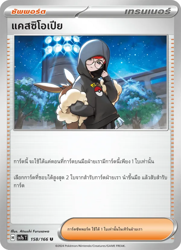 แคสซิโอเปีย — แสงนำทางแห่งสเตลลาร์ 158/166