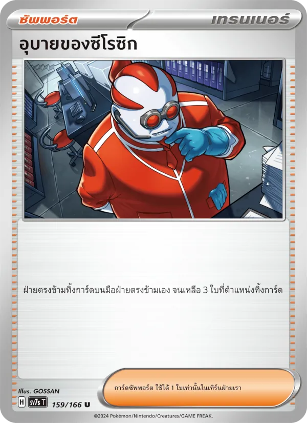อุบายของซีโรซิก — แสงนำทางแห่งสเตลลาร์ 159/166