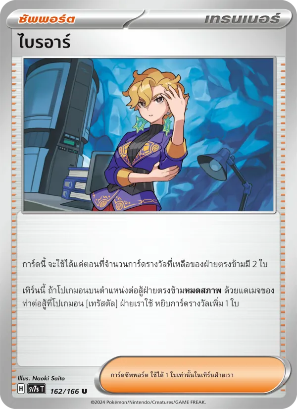 ไบรอาร์ — แสงนำทางแห่งสเตลลาร์ 162/166