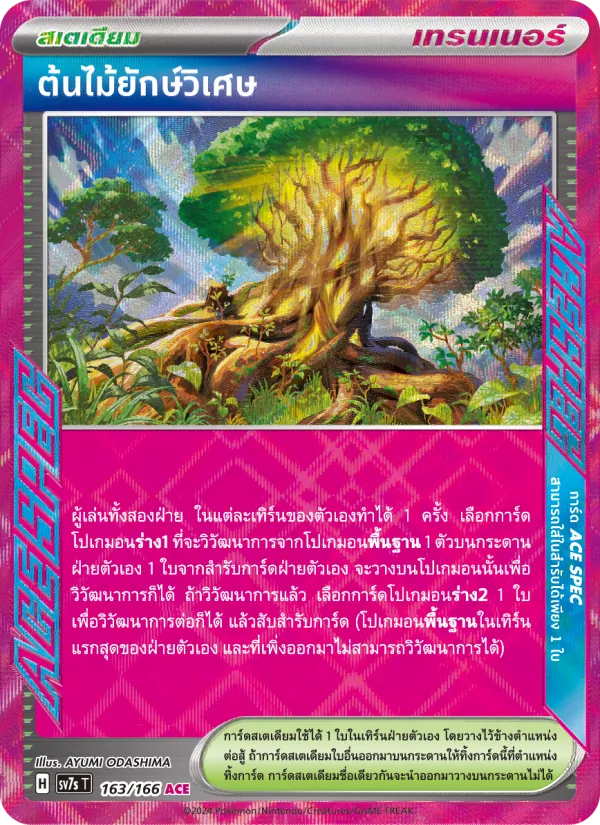 ต้นไม้ยักษ์วิเศษ — แสงนำทางแห่งสเตลลาร์ 163/166