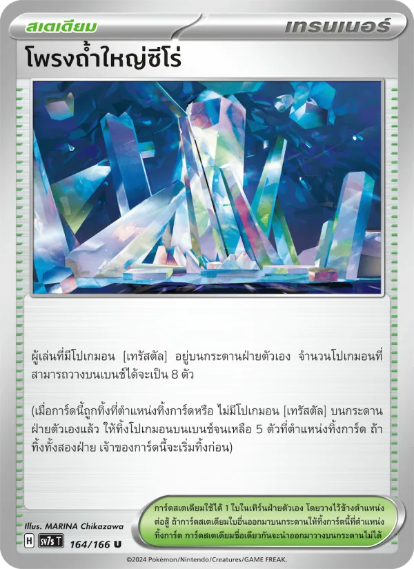 โพรงถ้ำใหญ่ซีโร่ — แสงนำทางแห่งสเตลลาร์ 164/166