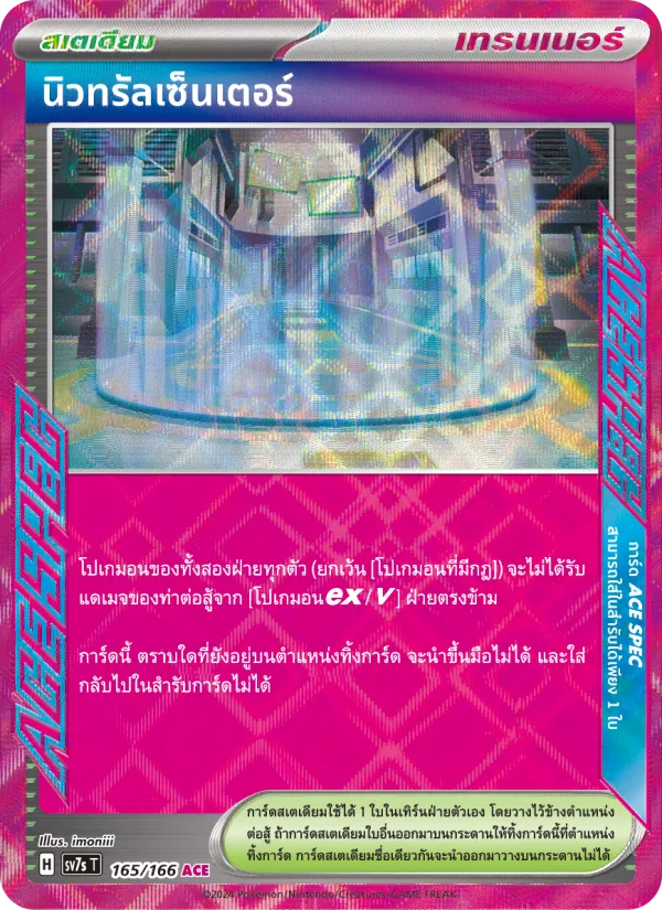 นิวทรัลเซ็นเตอร์ — แสงนำทางแห่งสเตลลาร์ 165/166