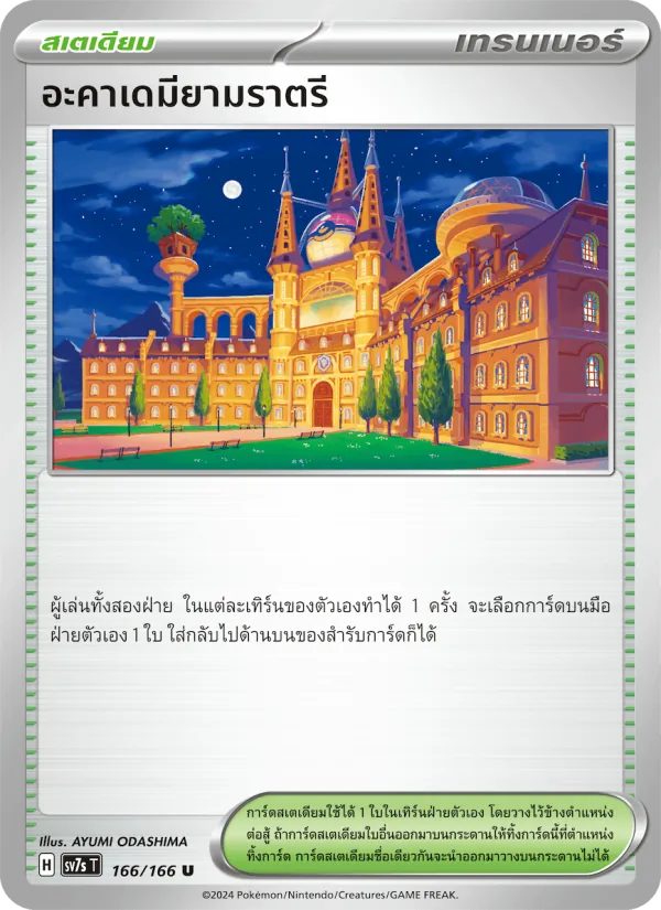 อะคาเดมียามราตรี — แสงนำทางแห่งสเตลลาร์ 166/166