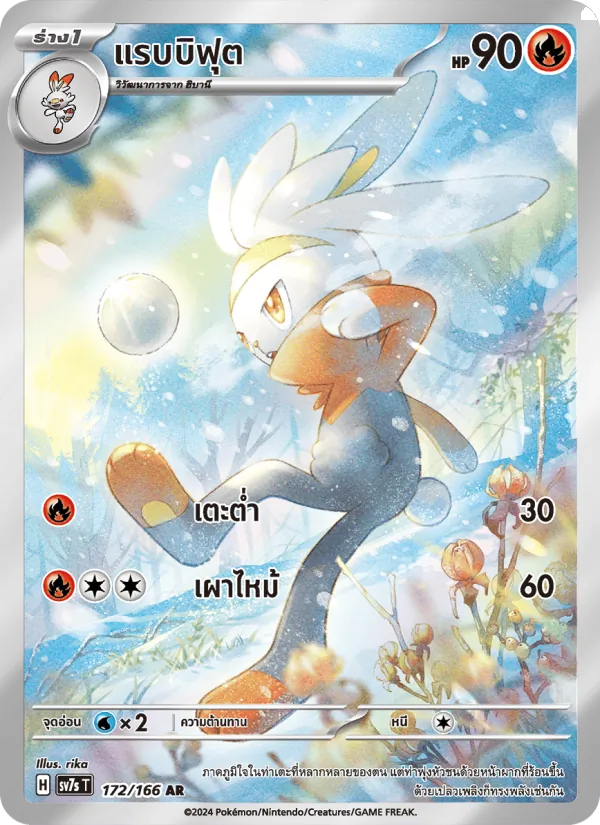 แรบบิฟุต — แสงนำทางแห่งสเตลลาร์ 172/166