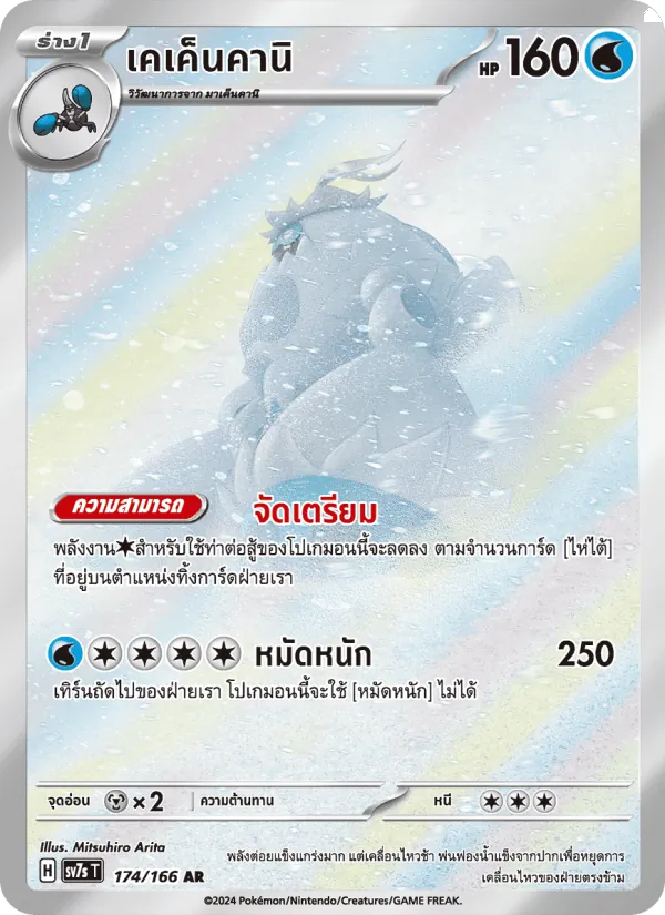 เคเค็นคานิ — แสงนำทางแห่งสเตลลาร์ 174/166
