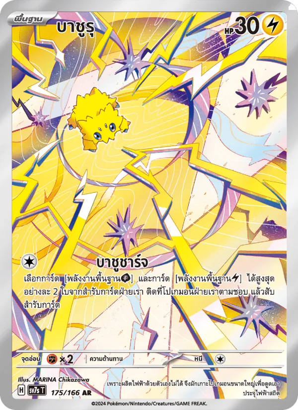 บาชูรุ — แสงนำทางแห่งสเตลลาร์ 175/166