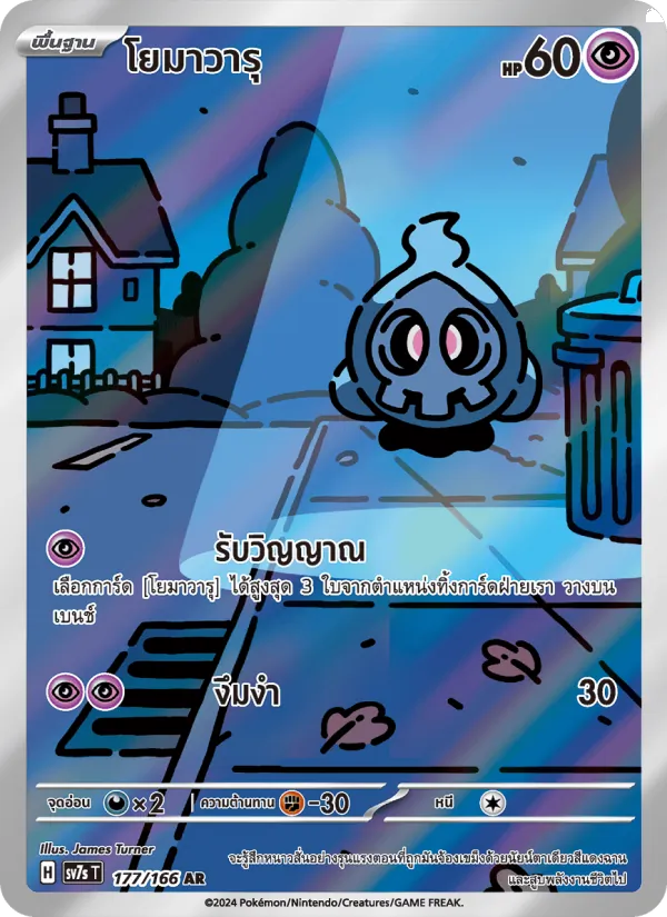 โยมาวารุ — แสงนำทางแห่งสเตลลาร์ 177/166