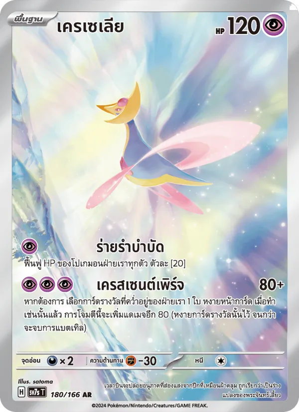 เครเซเลีย — แสงนำทางแห่งสเตลลาร์ 180/166