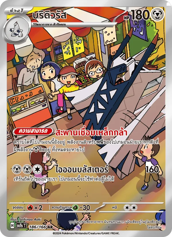 บริดิวรัส — แสงนำทางแห่งสเตลลาร์ 186/166