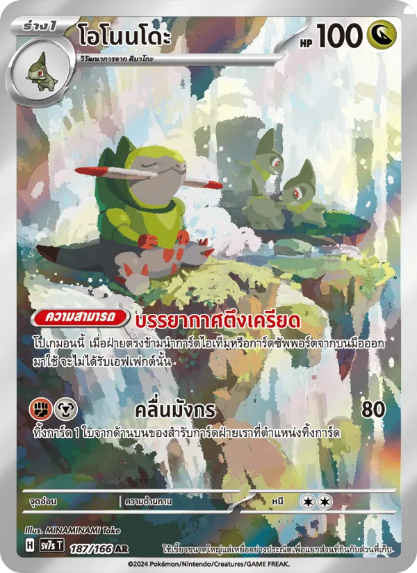 โอโนนโดะ — แสงนำทางแห่งสเตลลาร์ 187/166