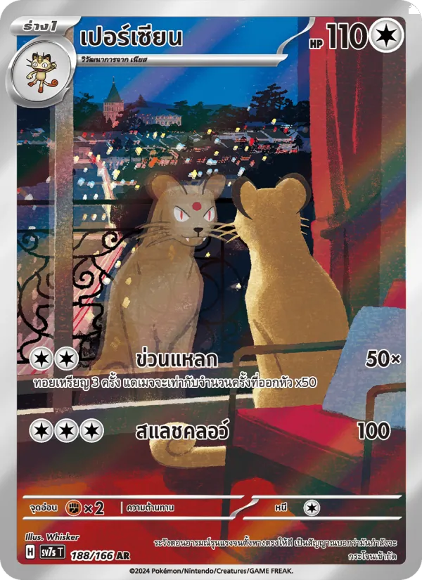 เปอร์เซียน — แสงนำทางแห่งสเตลลาร์ 188/166