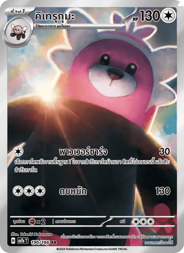 คิเทรุกุมะ — แสงนำทางแห่งสเตลลาร์ 190/166