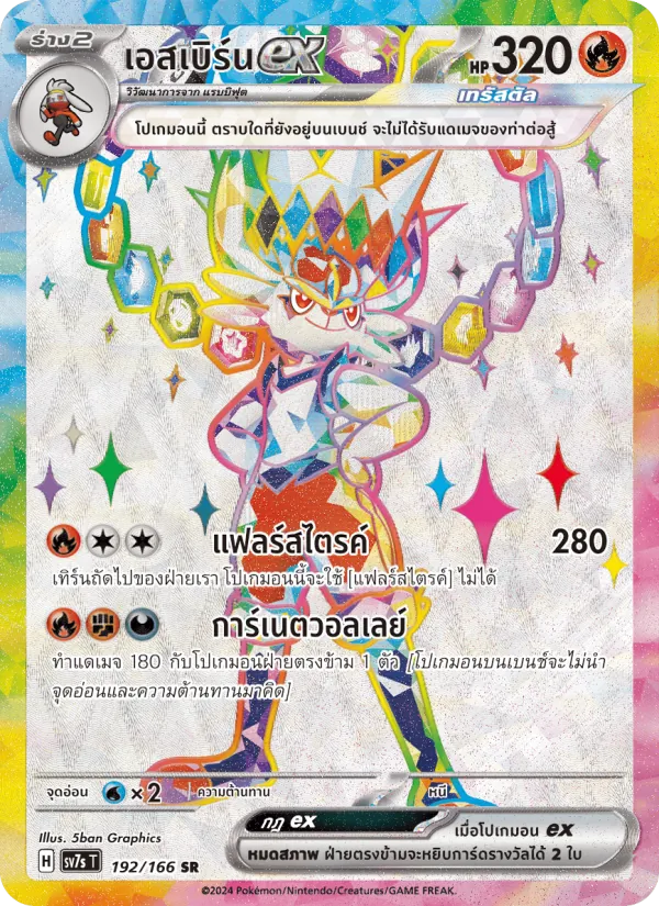 เอสเบิร์นex — แสงนำทางแห่งสเตลลาร์ 192/166