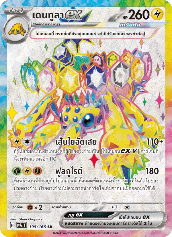 เดนทูลาex — แสงนำทางแห่งสเตลลาร์ 195/166
