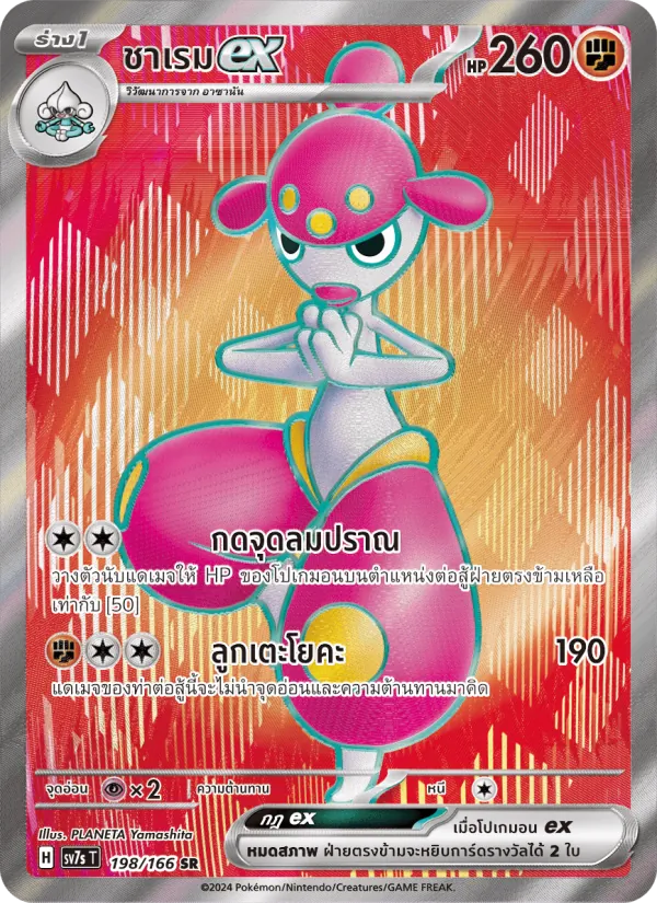 ชาเรมex — แสงนำทางแห่งสเตลลาร์ 198/166