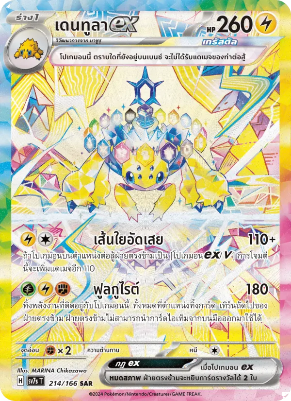 เดนทูลาex — แสงนำทางแห่งสเตลลาร์ 214/166