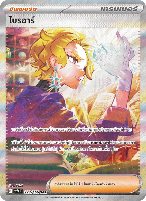 ไบรอาร์ — แสงนำทางแห่งสเตลลาร์ 223/166