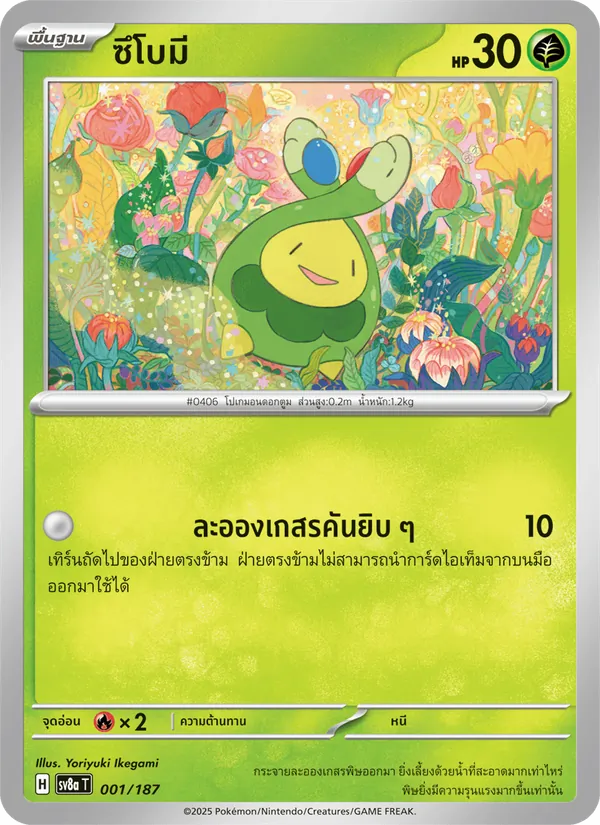 ซึโบมี — เทศกาลเทรัสตัลex 001/187