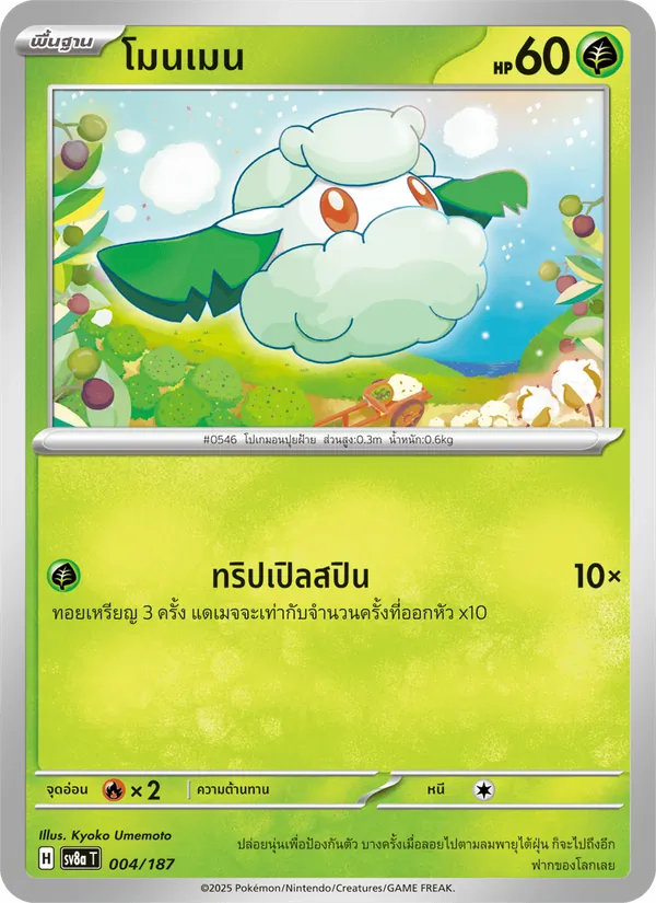 โมนเมน — เทศกาลเทรัสตัลex 004/187