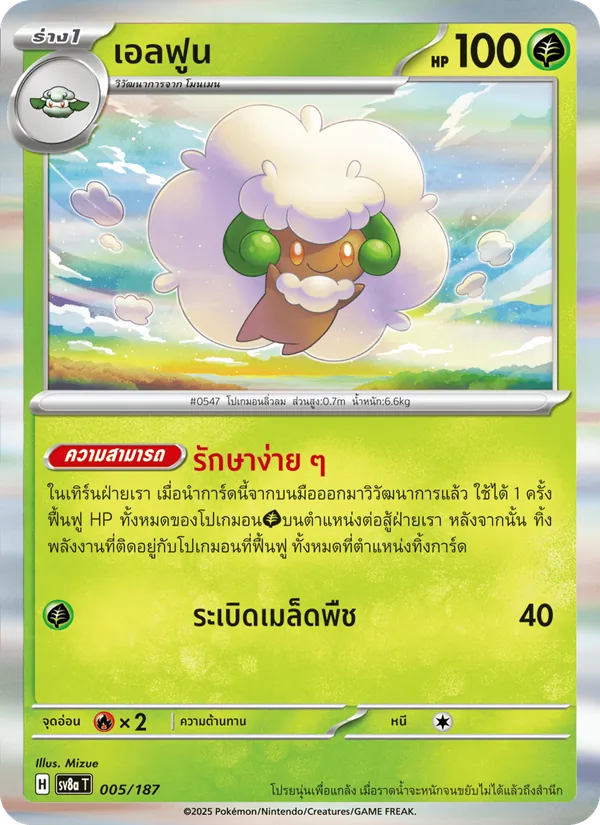 เอลฟูน — เทศกาลเทรัสตัลex 005/187
