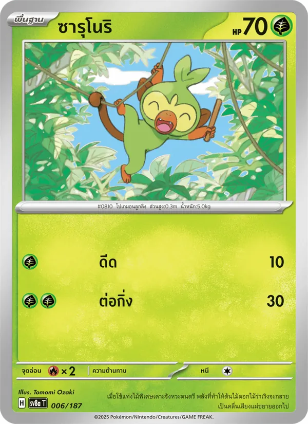 ซารุโนริ — เทศกาลเทรัสตัลex 006/187