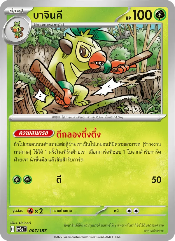 บาจินคี — เทศกาลเทรัสตัลex 007/187