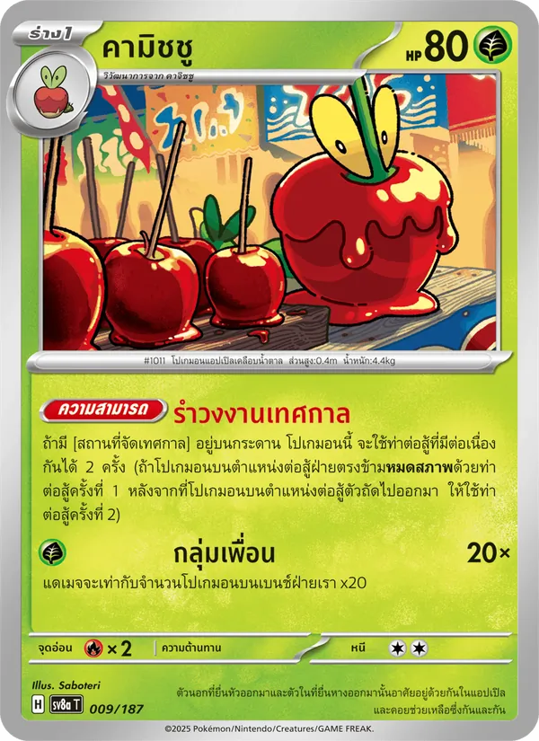 คามิชชู — เทศกาลเทรัสตัลex 009/187