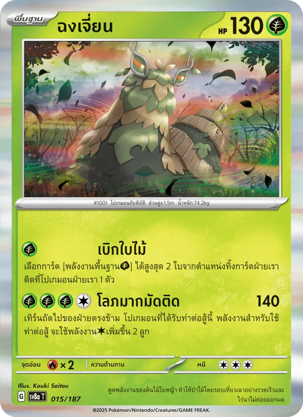 ฉงเจี่ยน — เทศกาลเทรัสตัลex 015/187