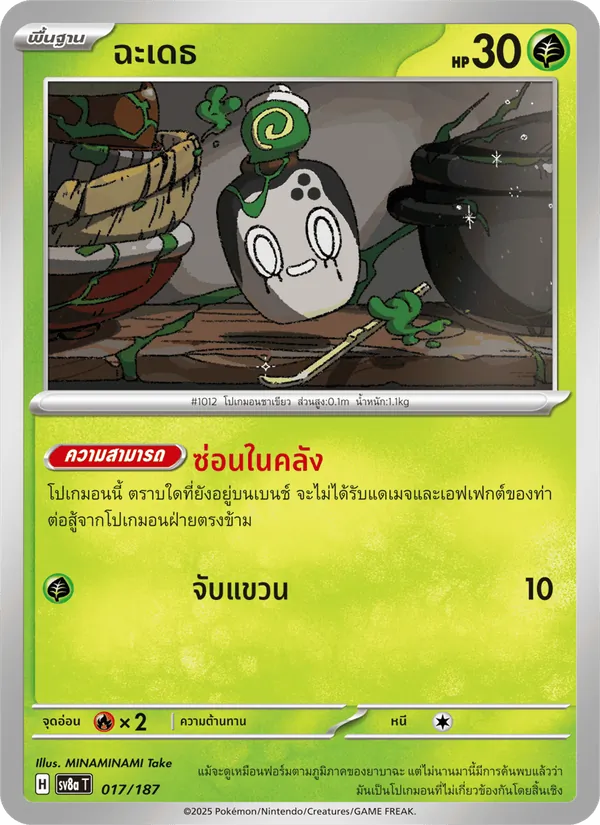 ฉะเดธ — เทศกาลเทรัสตัลex 017/187