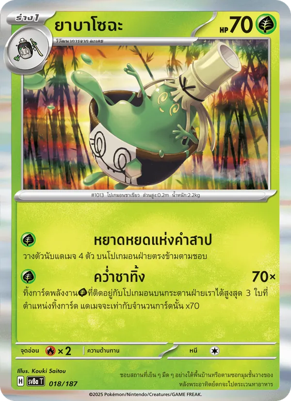 ยาบาโซฉะ — เทศกาลเทรัสตัลex 018/187