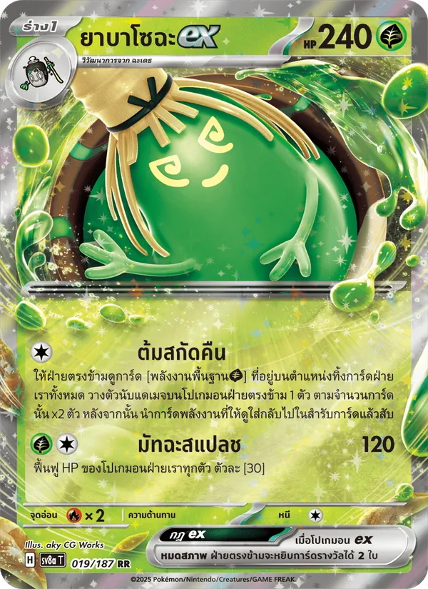 ยาบาโซฉะex — เทศกาลเทรัสตัลex 019/187