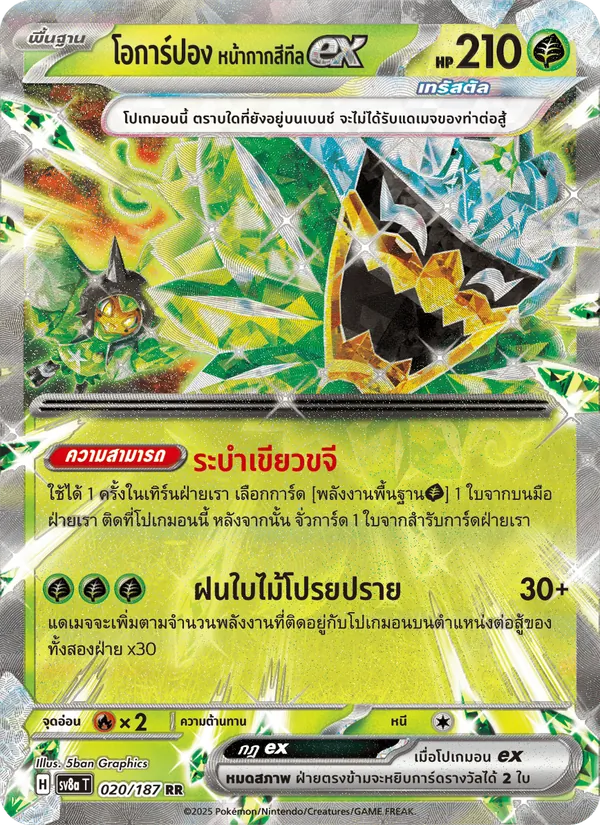 โอการ์ปอง หน้ากากสีทีลex — เทศกาลเทรัสตัลex 020/187