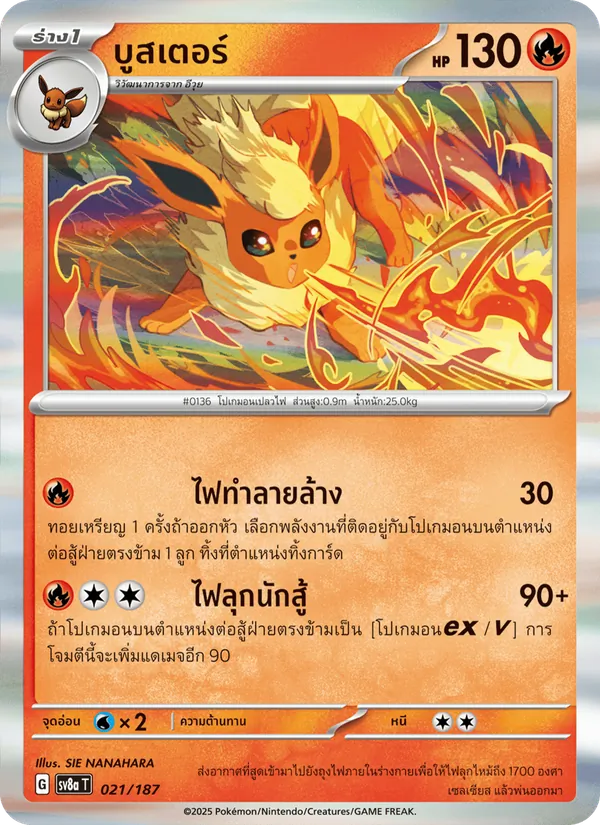 บูสเตอร์ — เทศกาลเทรัสตัลex 021/187