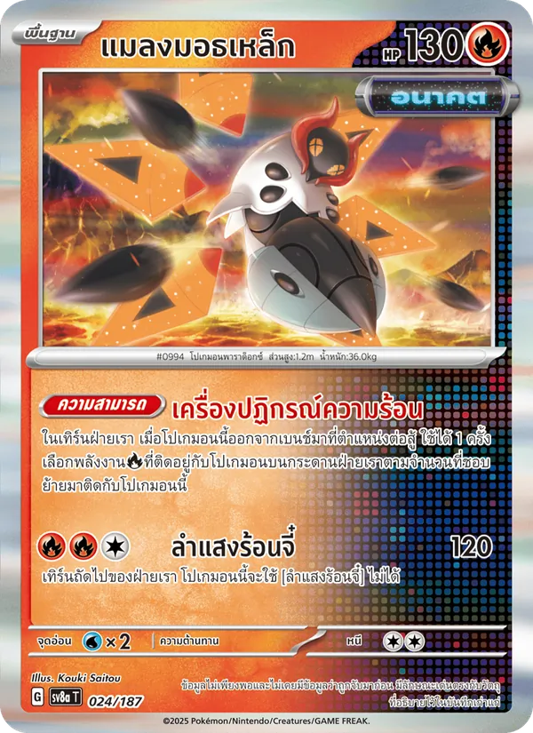 แมลงมอธเหล็ก — เทศกาลเทรัสตัลex 024/187