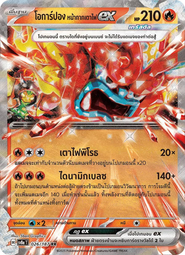 โอการ์ปอง หน้ากากเตาไฟex — เทศกาลเทรัสตัลex 026/187