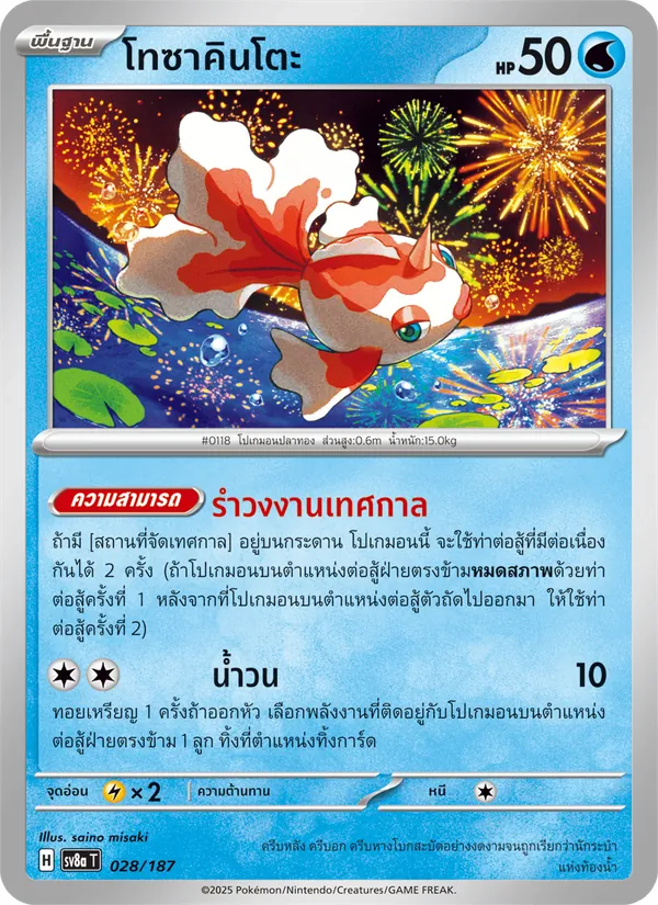 โทซาคินโตะ — เทศกาลเทรัสตัลex 028/187