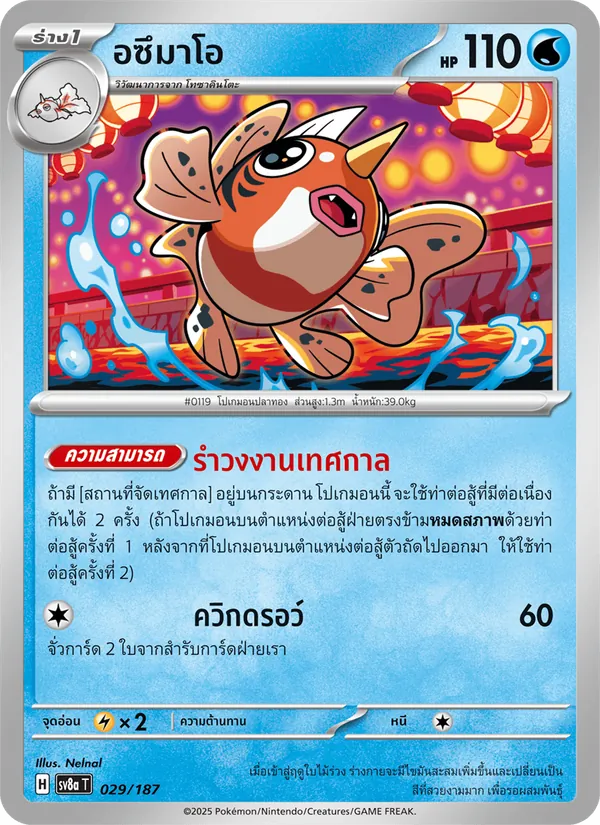 อซึมาโอ — เทศกาลเทรัสตัลex 029/187