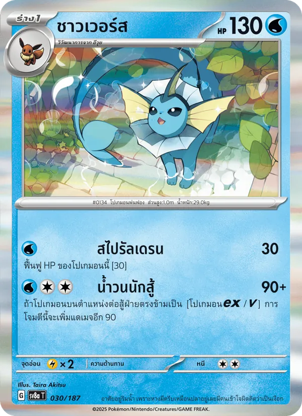 ชาวเวอร์ส — เทศกาลเทรัสตัลex 030/187