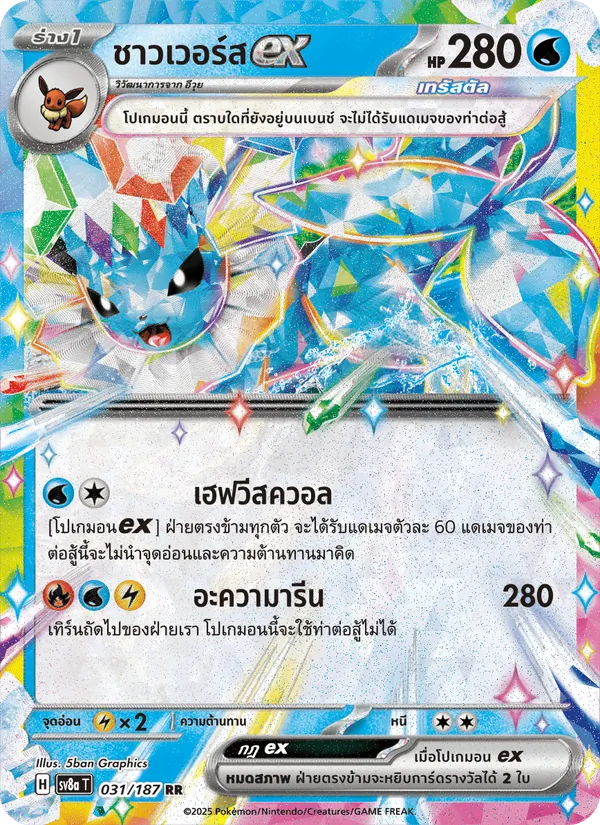 ชาวเวอร์สex — เทศกาลเทรัสตัลex 031/187