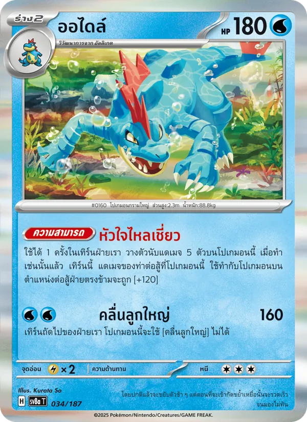 ออไดล์ — เทศกาลเทรัสตัลex 034/187