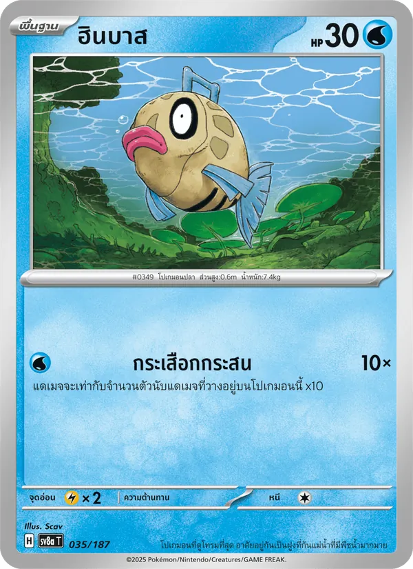 ฮินบาส — เทศกาลเทรัสตัลex 035/187