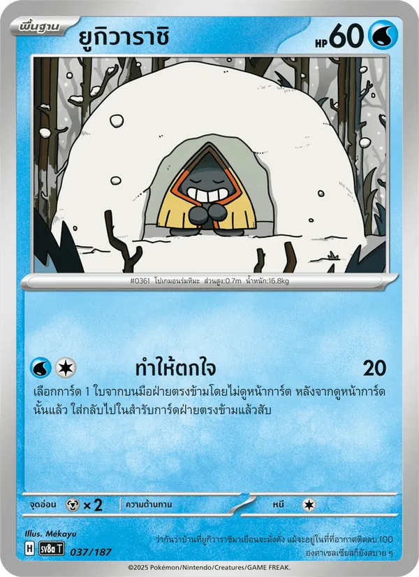 ยูกิวาราชิ — เทศกาลเทรัสตัลex 037/187