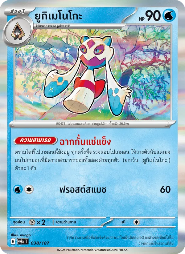 ยูกิเมโนโกะ — เทศกาลเทรัสตัลex 038/187