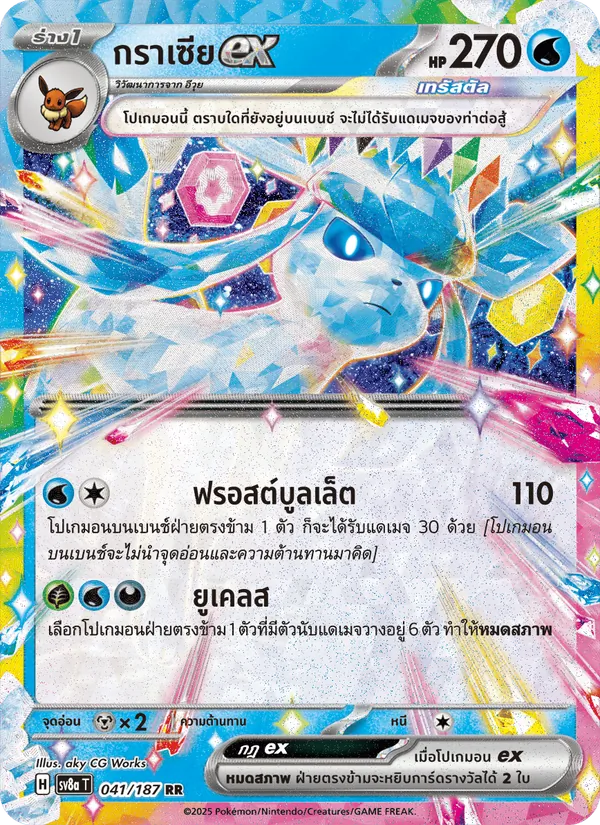 กราเซียex — เทศกาลเทรัสตัลex 041/187