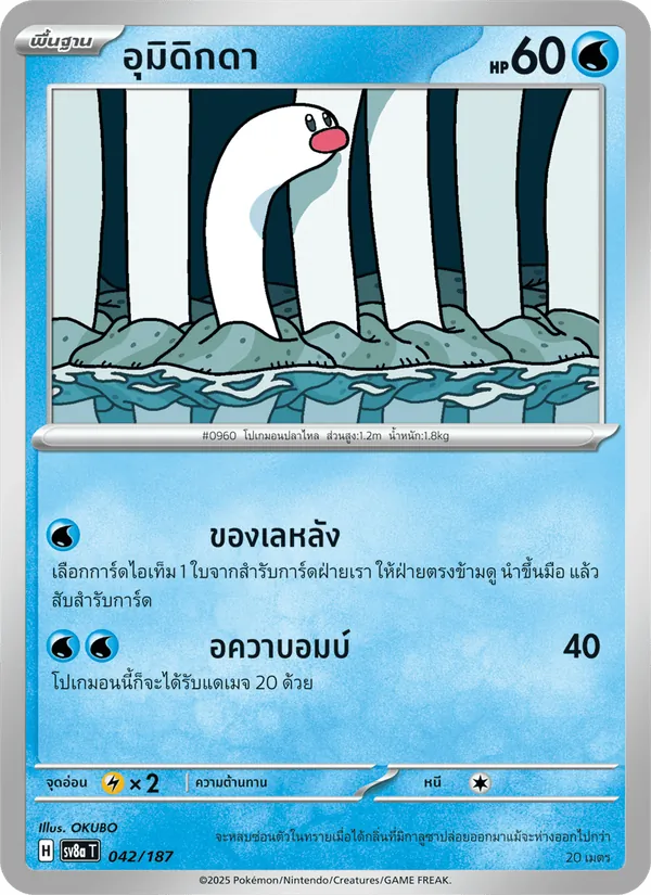 อุมิดิกดา — เทศกาลเทรัสตัลex 042/187