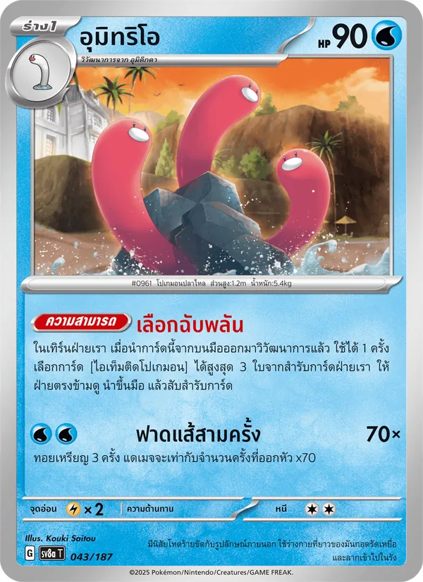 อุมิทริโอ — เทศกาลเทรัสตัลex 043/187